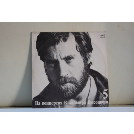 сборник На концертах Владимира Высоцкого  Мир вашему дому 5
