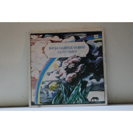 Каунт Бейси  Когда садится солнце