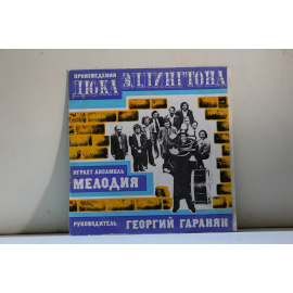 сборник  Произведения Дюка Эллингтона играет ансамбль Мелодия руководитель Георгий Гаранян