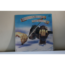 сборник Музыкальный телетайп 8  И.С.Бах, В.А.Моцарт, П.Чайковский и др.