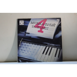 сборник Музыкальный телетайп 4 Л.ван Бетховен, И.С.Бах, В.А.Моцарт и др,