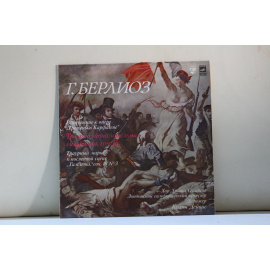 сборник  Г.Берлиоз Вступление к опере Троянцы в Карфагене, Траурно-триумфальная симфония, соч. 15, Траурный марш к последней сцене Гамлета, соч 18 № 3