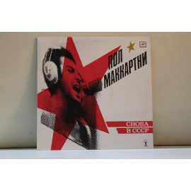 Пол Маккартни/Paul McCartney  Снова в СССР