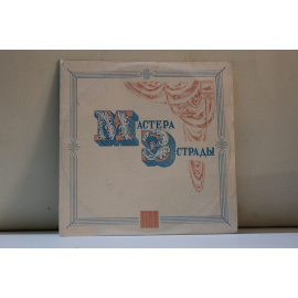 сборник Мастера эстрады Муслим Магомаев Гранада, Не думай обо мне, Опавшие листья