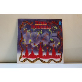 сборник  День Победы На безымянной высоте, Мы за ценой не постоим, Мы вращаем Землю и др.