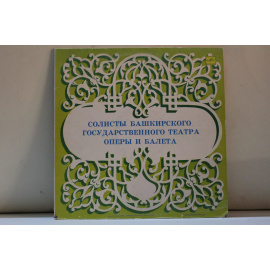сборник  Солисты Башкирского государственного театра оперы и балета К.Рахимов и З.Кульбеков, М.Шарипов и Ш.Биккол, Н.Мустакимов и Г.Валиуллин и др.