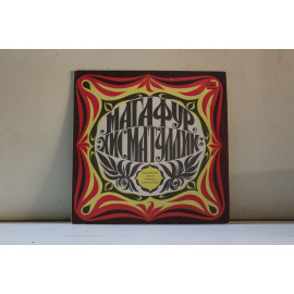 сборник  Магафур Хисматуллин Башкирские песни, романсы, арии из опер