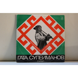 сборник  Гата Сулейманов (курай) Башкрские народные мелодии