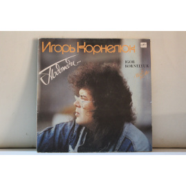 Igor Kornelyuk / Игорь Корнелюк  Wait for me… / Подожди…