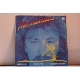 сборник  Мельница Песни Игоря Николаева 