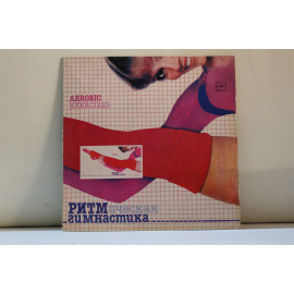 сборник  Ритмическая гимнастика Песни П.Овсянникова, Н.Соколова, С.Педерсена и др.