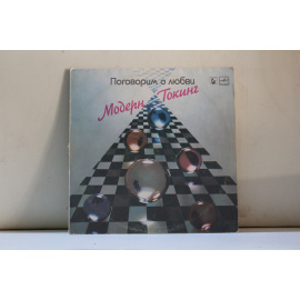 Дуэт Модерн Токинг  Поговорим о любви