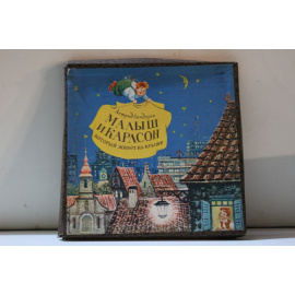 Малыш и Карлсон, который живет на крыше Сказка Астрид Линдгрен (3 пластинки)