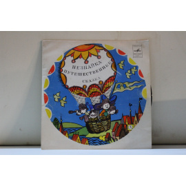 Композиция Г.Синельникова, музыка Я.Френкеля и И.Шахова  Н.Носов Незнайка-пуешественник Сказка 