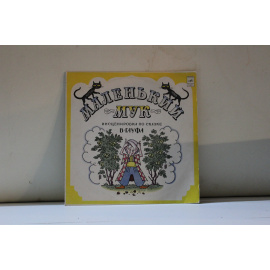 Инсценировка В.Глоцера, музыка Г.Савельева  Маленький Мук Сказка В.Гауфа