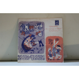 Инсценировка Э.Шима по мотивам английской сказки, музыка Г.Портнова/Текст песен Г.Демыкиной, музыка Ан.Александрова  Ухти-тухти/Сказка про веселых и ловких зайчат