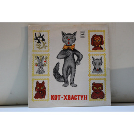 Сказка В.Левшина, музыка З.Левиной  Кот-хвастун