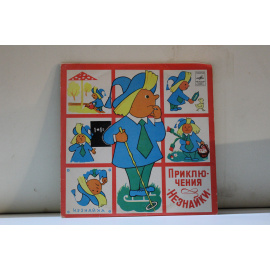 Композиция Г.Синельникова по сказке Н.Носова, муз. Я.Френкеля и И.Шахова  Н.Носов Приключения Незнайки 