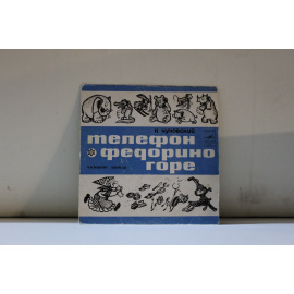 сборник  К.Чуковский Федорино горе/Телефон Читает автор