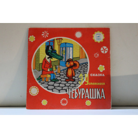 Музыка Владимира Шаинского  Эдуард Успенский Чебурашка сказка