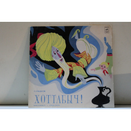 Г.Гладков  Хоттабыч Мюзикл-сказка по одноименной пьесе Л.Лагина и Ю.Энтина
