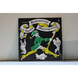 Инсценировка О.Геасимова, музыка Г.Савельева  Э.Распе приключения барона Мюнхаузена