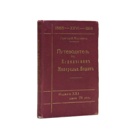Москвич Г. Иллюстрированный практический путеводитель по Кавказским Минеральным Водам.