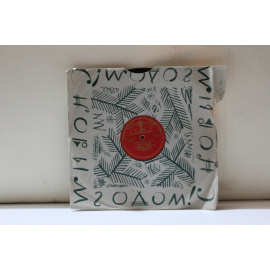 сборник  Ружена Сикора Мой милый/До новой встречи