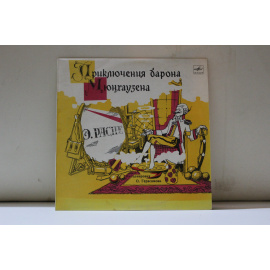 Инсценировка О.Герасимова, музыка Г.Савельева  Э.Распе Приключения барона Мюнхаузена