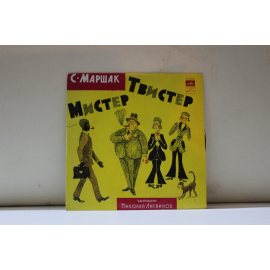 Литвинов Н. читает  С.Маршак Мистер Твистер