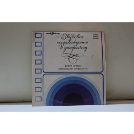 сборник  Звуковое сопровождение к диафильму Дикие лебеди/Звуковое сопровождение к диафильму Бременские музыканты