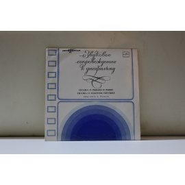 сборник  Звуковое сопровождение к диафильму Сказка о золотом петушке/Звуковое сопровождение к диафильму Сказка о рыбаке и рыбке