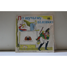 инсценировка В.Глоцера, музыка К.Алемасовой  По щучьему велению русская народная сказка