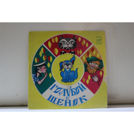 квартет Улыбка, инстр. ансамбль Мелодия п/у Г.Гараняна  Ю.Энтин Голубой щенок