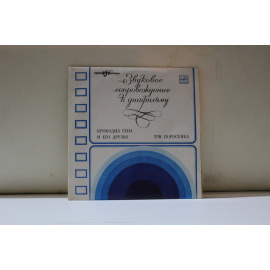 сборник  Звуковое сопровождение к диафильму Крокодил Гена и его друзья/Звуковое сопровождение к диафильму Тот поросенка 