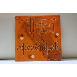 сборник  Парад оркестров Воздушная кукуруза/Джонни и др.