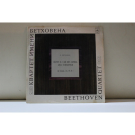 квартет имени Бетховена сборник  Л.Бетховен Квартет №7 для двух скрипок, альта и виолончели