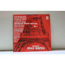 сборник  Оркестр Поля Мориа Франция Любовь ушла.Снова дома, Мой дом и река, Все капли дождя мои и др.