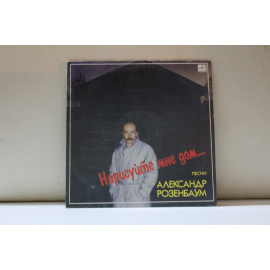 Александр Розенбаум Нарисуйте мне дом