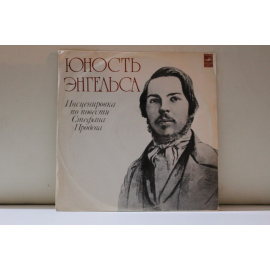 По повести Стефана Продева Весна гения, инсценировка Г.Бахрер  Юность Энгельса