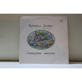Вероника Долина  Элитарные штучки