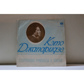 сборник  Кэто Джапаридзе Старинные романы и песни 