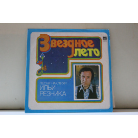 сборник  Звездное оето песни на стихи Ильи Резника
