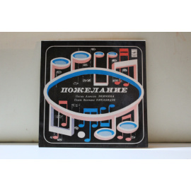 сборник  Пожелание песни Алексея Экимяна, поет Вахтанг Кикабидзе