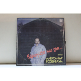 Александр Розенбаум Нарисуйте мне дом. Песни