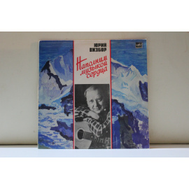 сборник  Юрий Визбор Наполним музыкой сердца