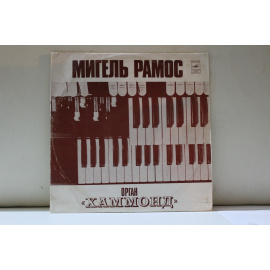 Мигель Рамос   Орган Хаммонд