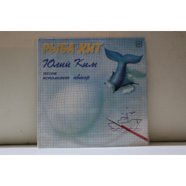 Юлий Ким  Рыба-кит