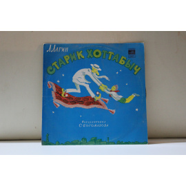 Инсценировка С.Богомазова, музыка В.Рубина  повесть-сказка Л.Лагина Старик-Хоттабыч 