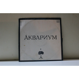 сборник  Ансамль Аквариум Сидя на красивом холме/Сны о чем-то большем и др.